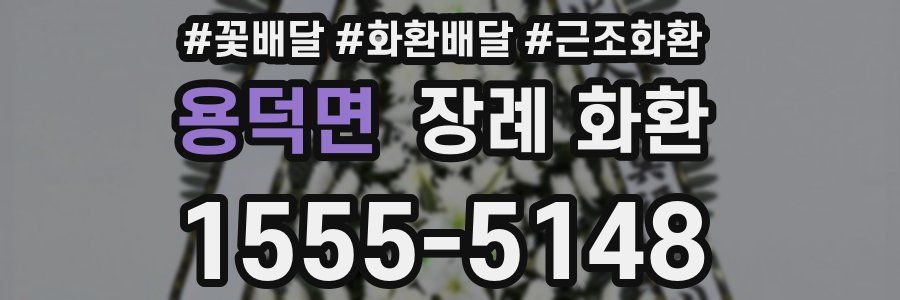 용덕면 장례 화환