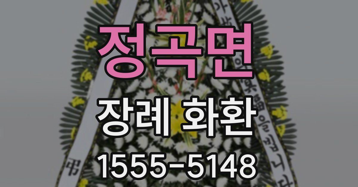 정곡면 장례 화환