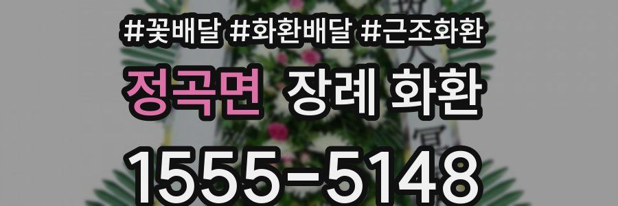 정곡면 장례 화환