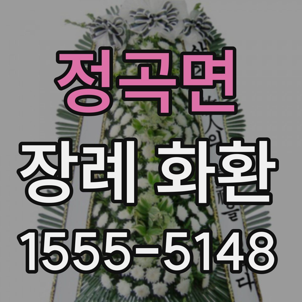 정곡면 장례 화환