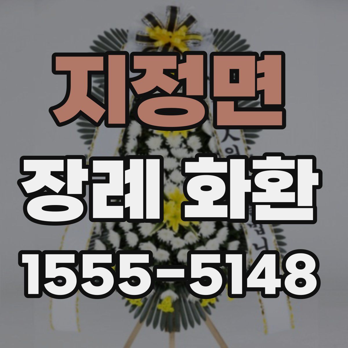 지정면 장례 화환