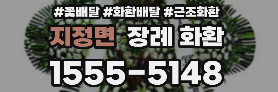 지정면 장례 화환