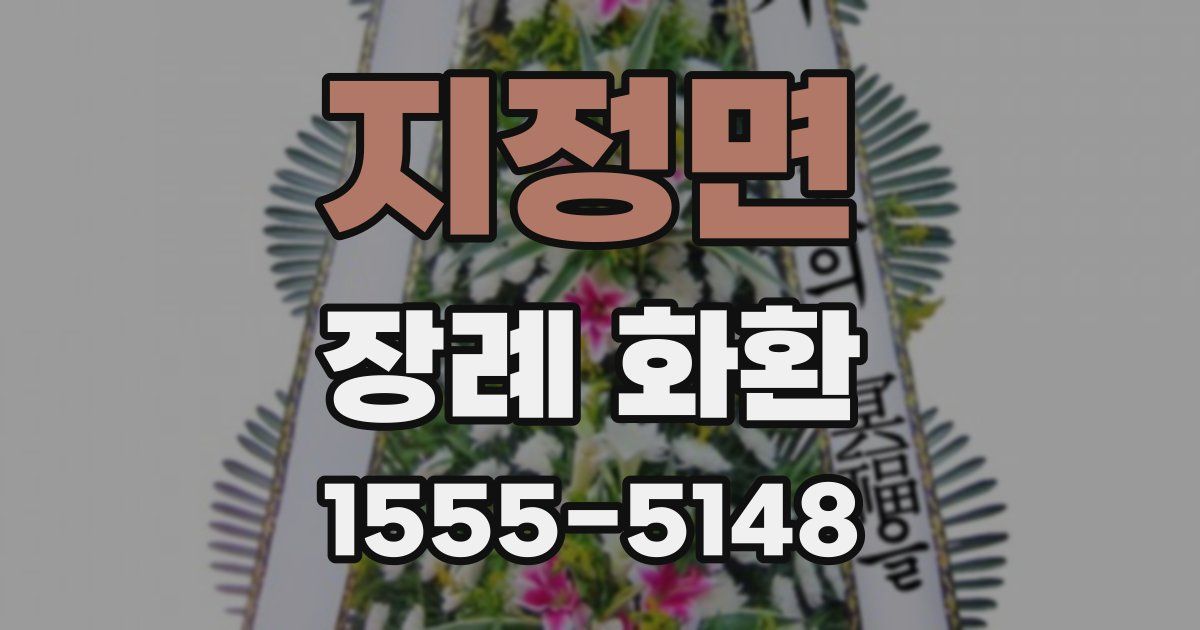 지정면 장례 화환