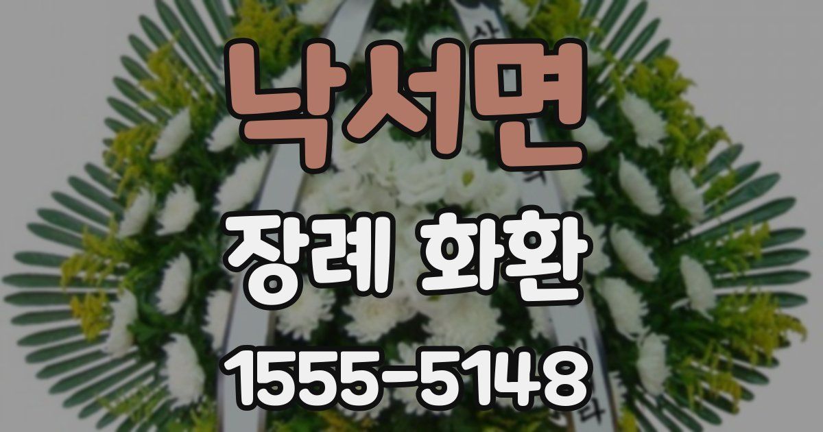 낙서면 장례 화환