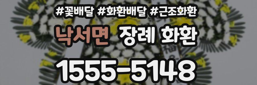 낙서면 장례 화환