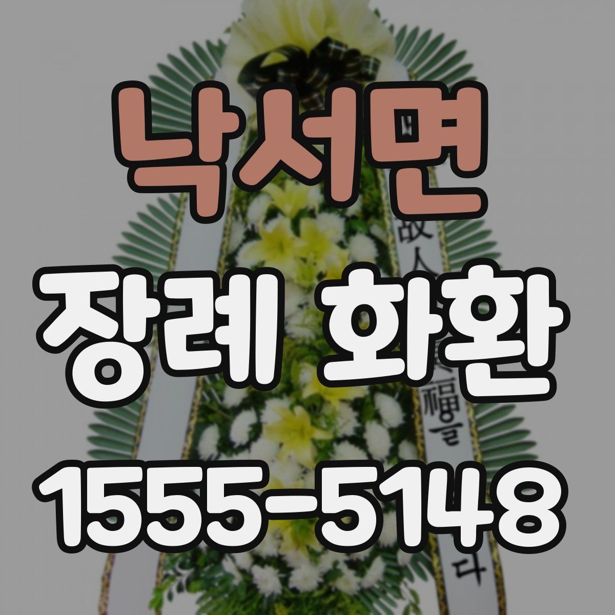 낙서면 장례 화환
