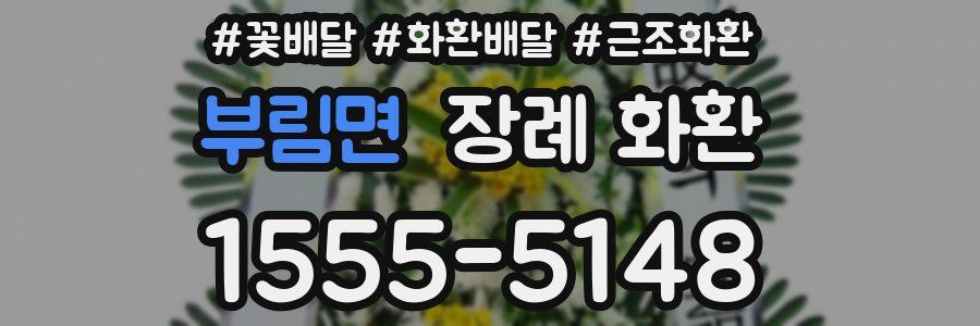 부림면 장례 화환