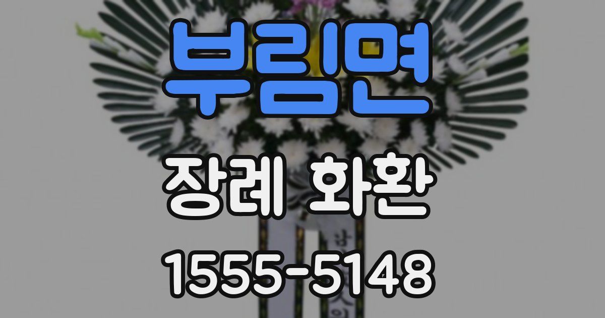 부림면 장례 화환