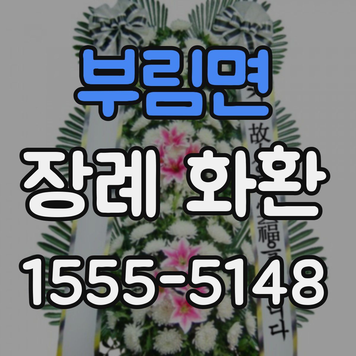 부림면 장례 화환