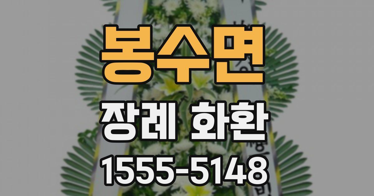 봉수면 장례 화환