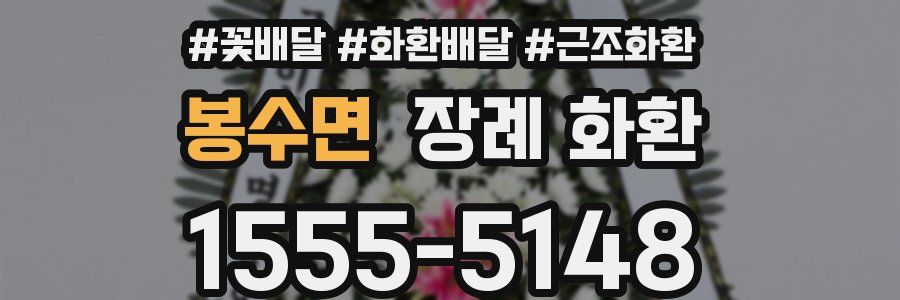 봉수면 장례 화환