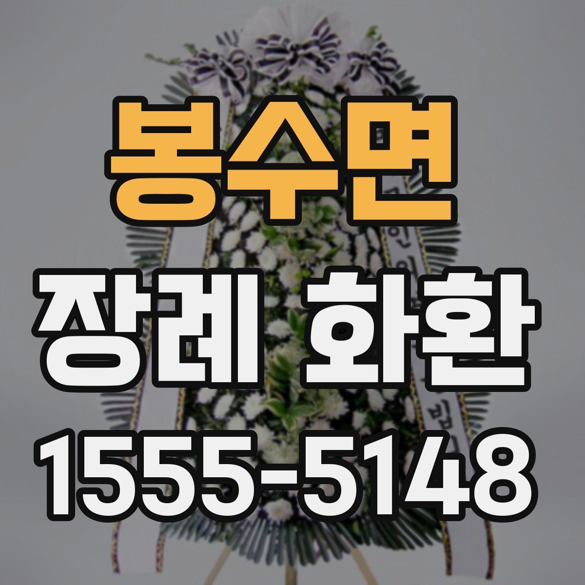 봉수면 장례 화환
