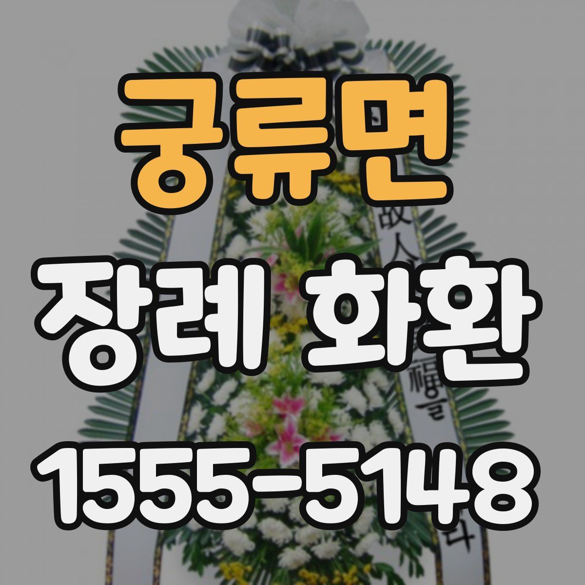 궁류면 장례 화환