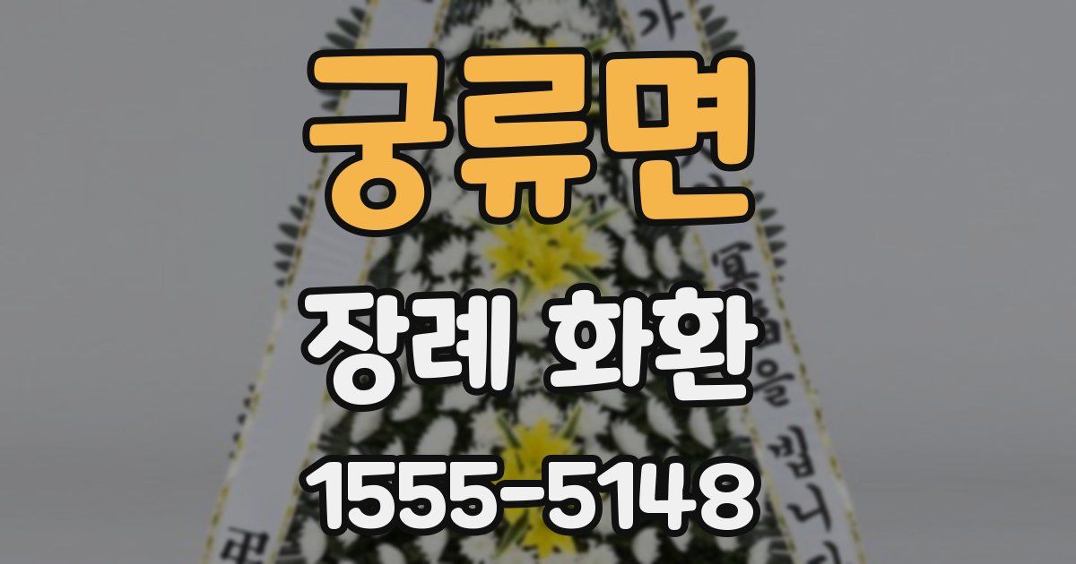 궁류면 장례 화환