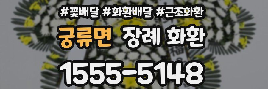궁류면 장례 화환