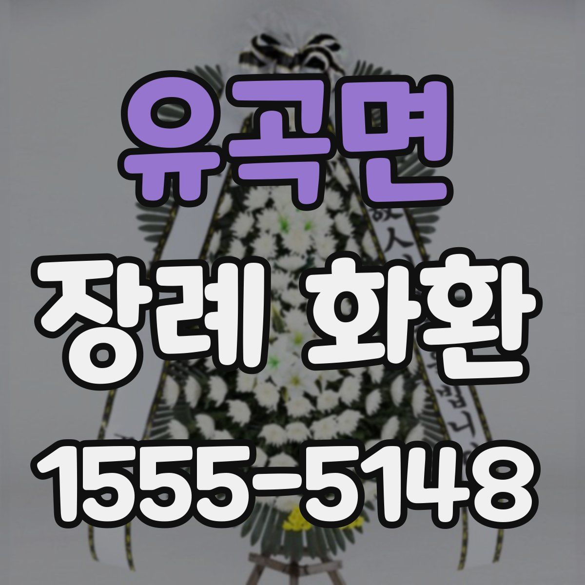 유곡면 장례 화환