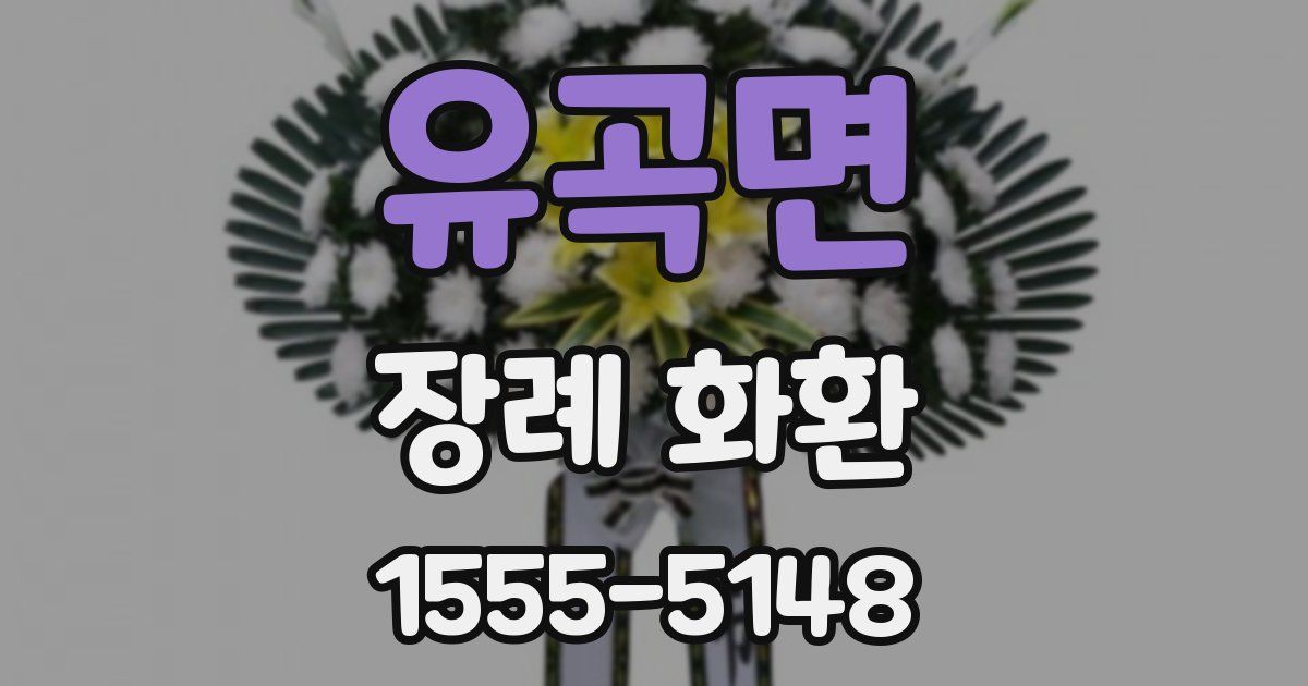 유곡면 장례 화환
