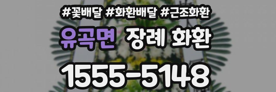유곡면 장례 화환