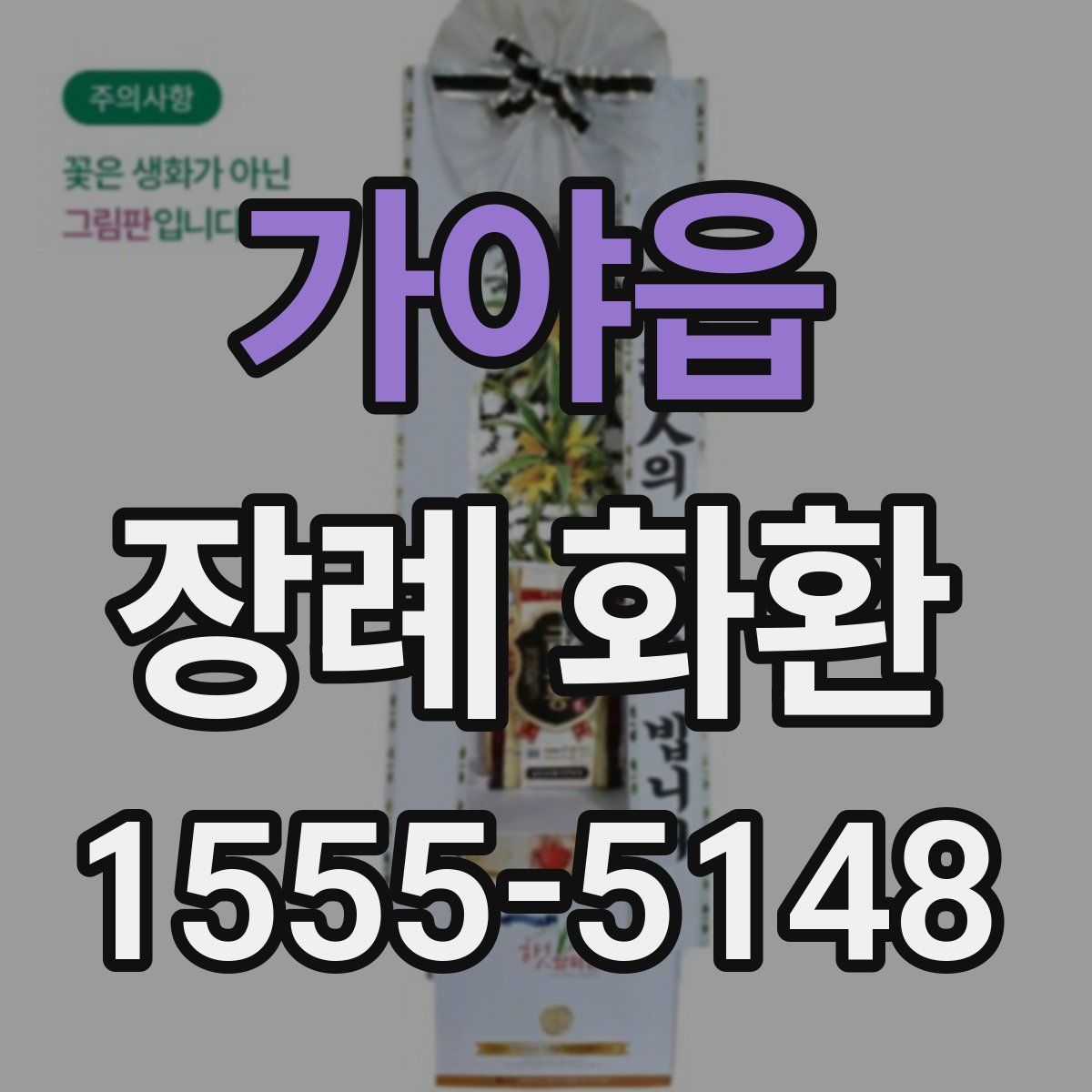 가야읍 장례 화환
