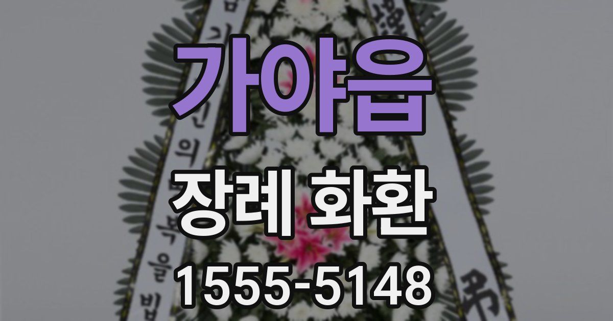 가야읍 장례 화환