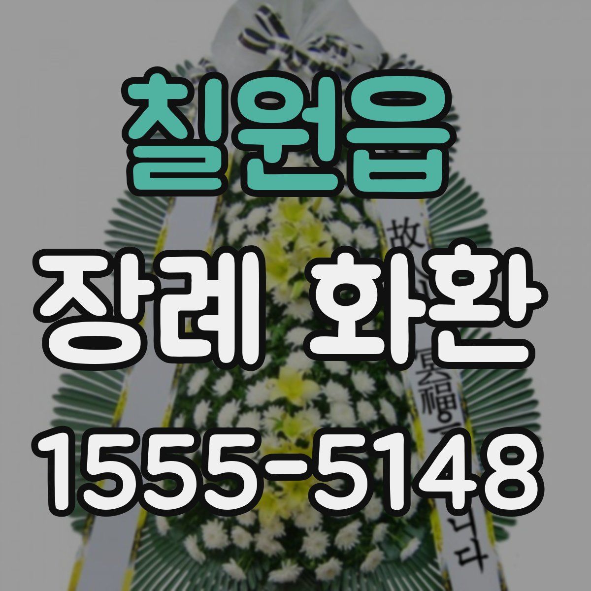 칠원읍 장례 화환