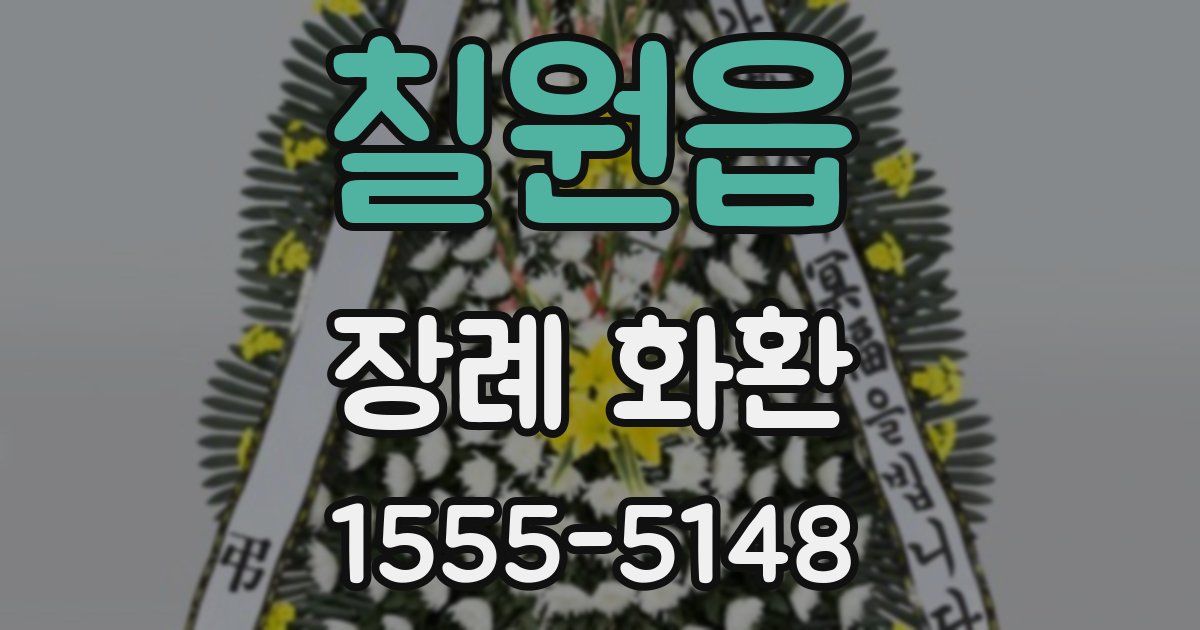 칠원읍 장례 화환