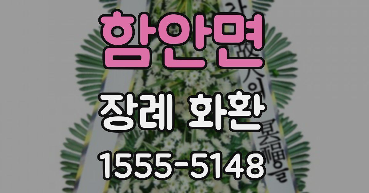 함안면 장례 화환