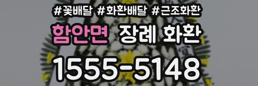 함안면 장례 화환