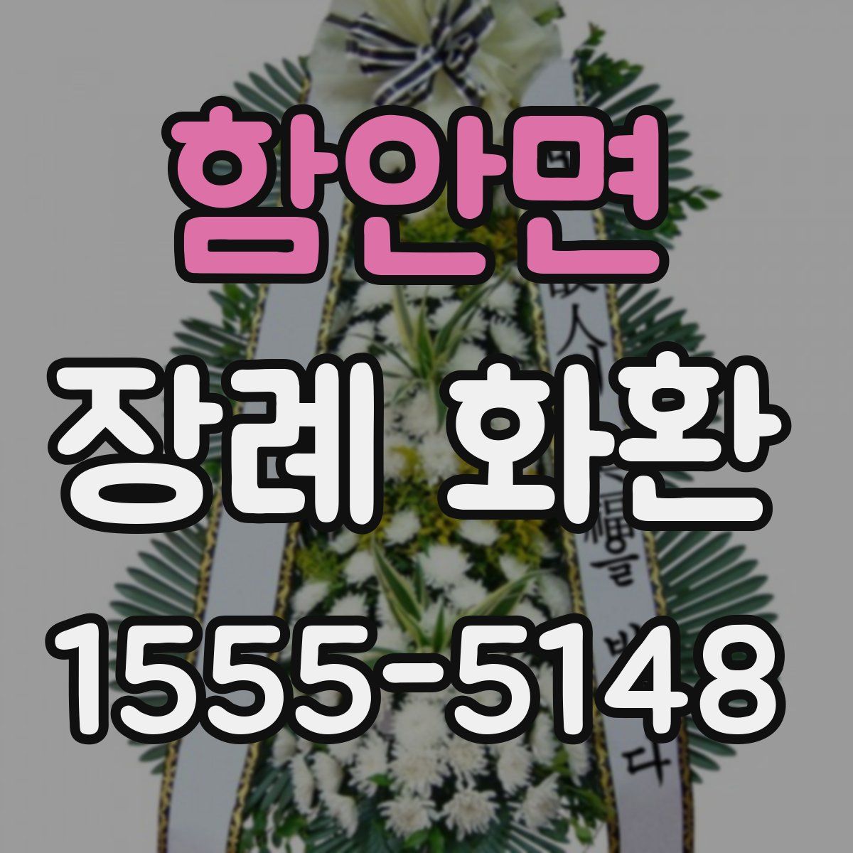 함안면 장례 화환