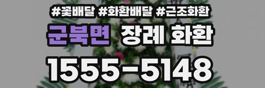군북면 장례 화환
