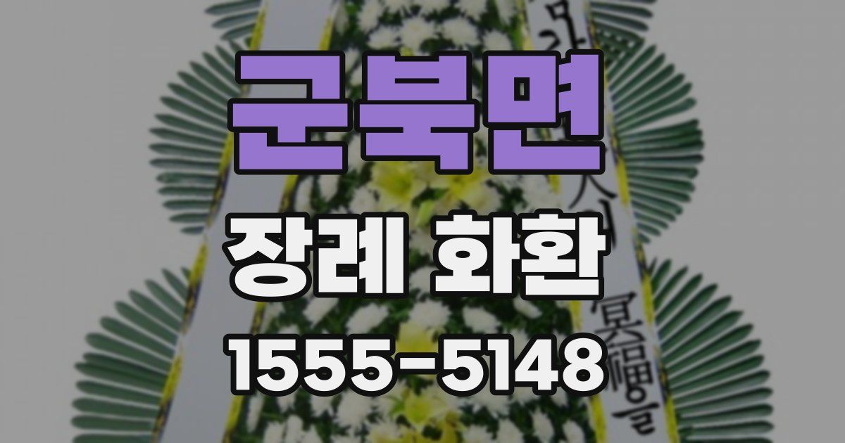 군북면 장례 화환