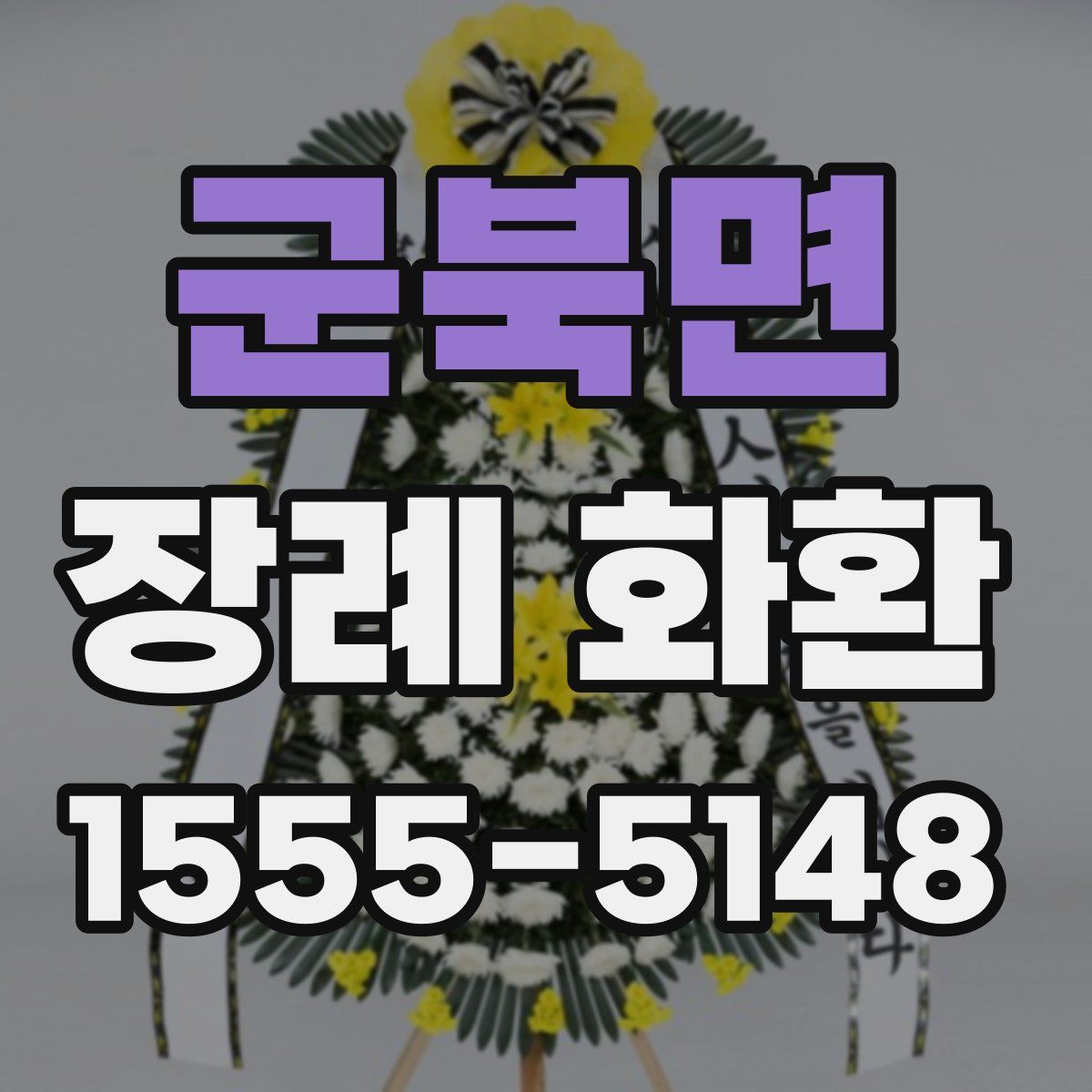군북면 장례 화환