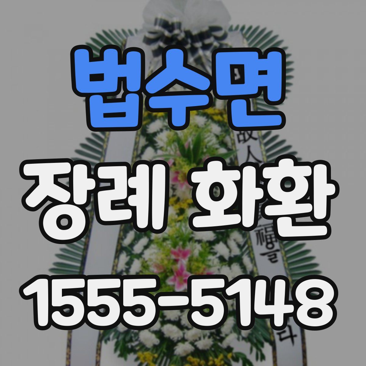 법수면 장례 화환