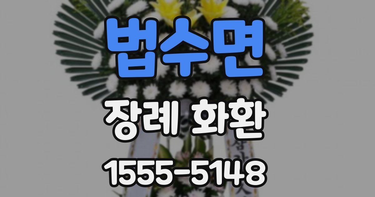 법수면 장례 화환