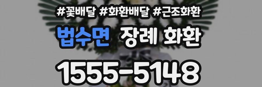 법수면 장례 화환