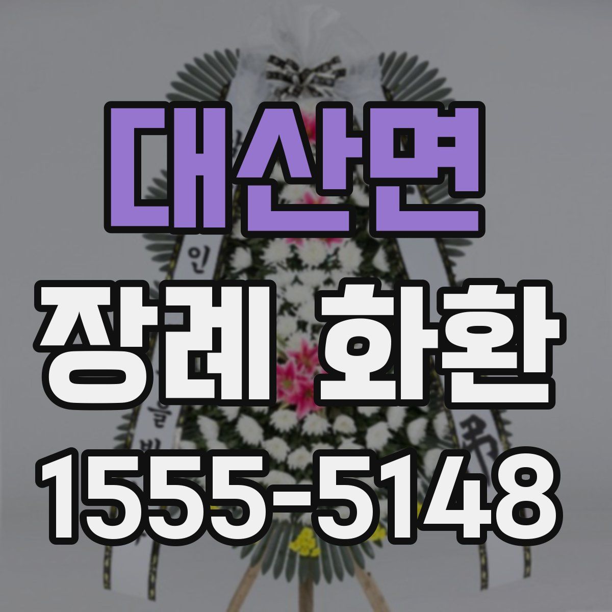 대산면 장례 화환