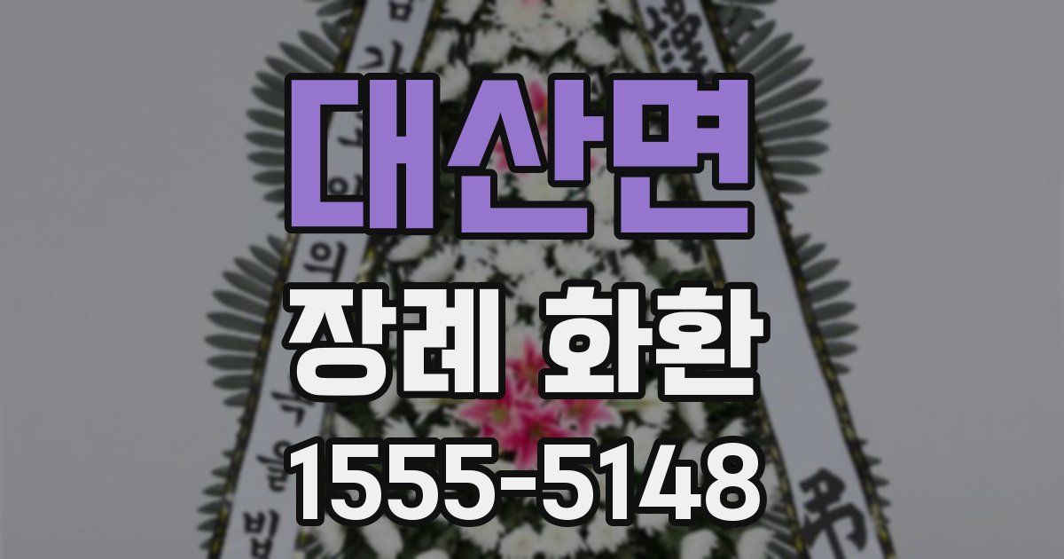 대산면 장례 화환