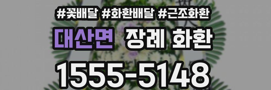 대산면 장례 화환