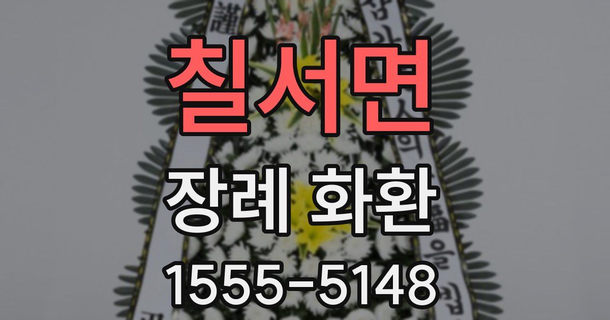 칠서면 장례 화환