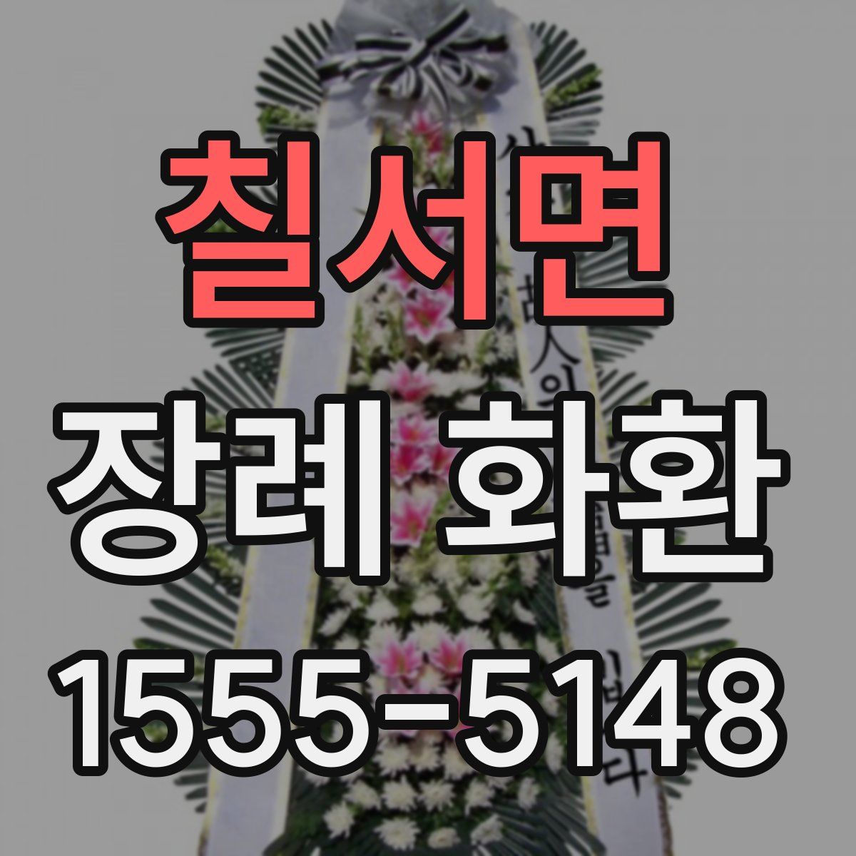 칠서면 장례 화환