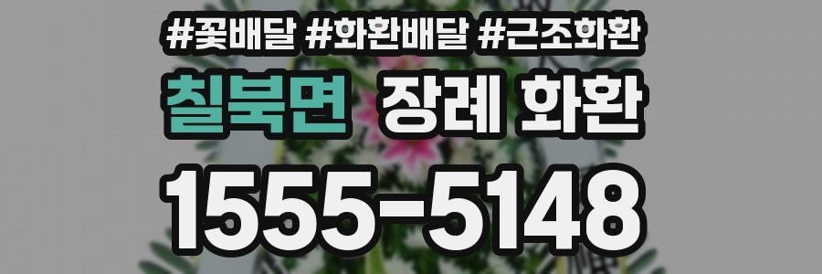 칠북면 장례 화환