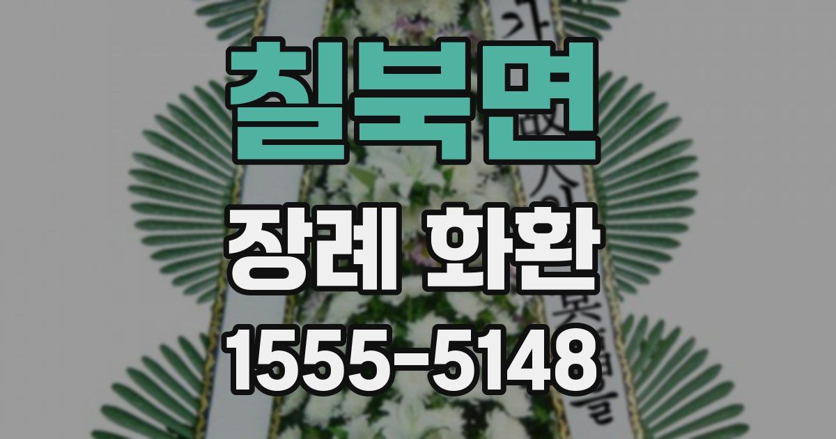 칠북면 장례 화환