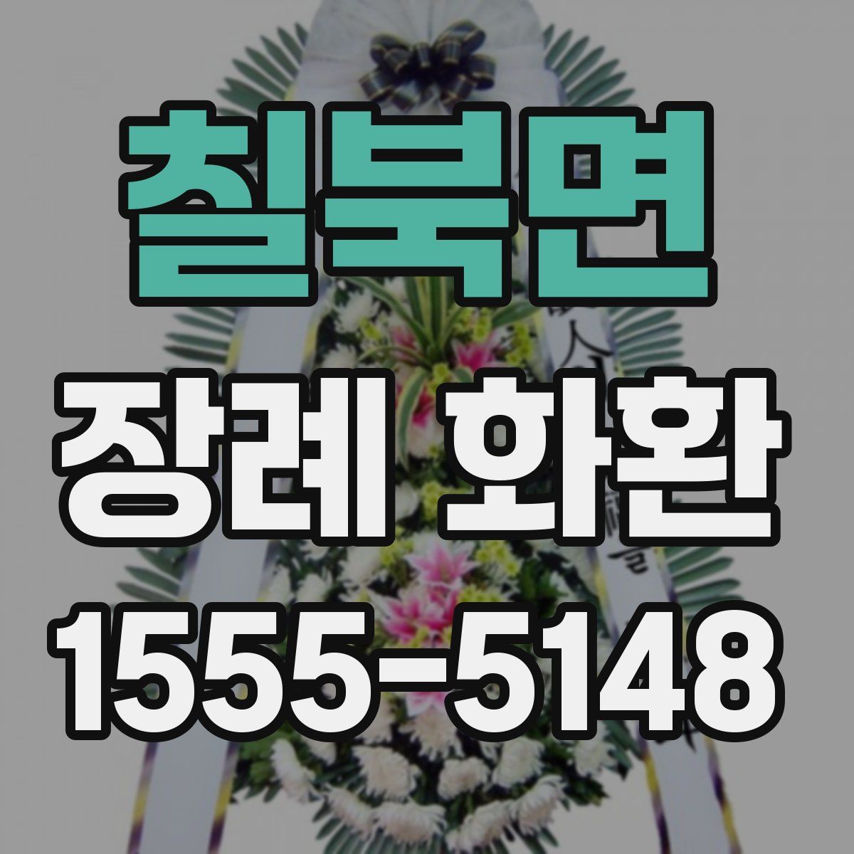 칠북면 장례 화환