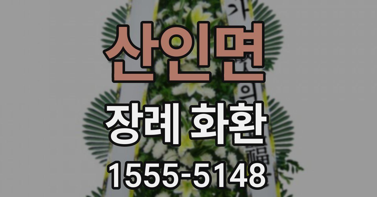 산인면 장례 화환