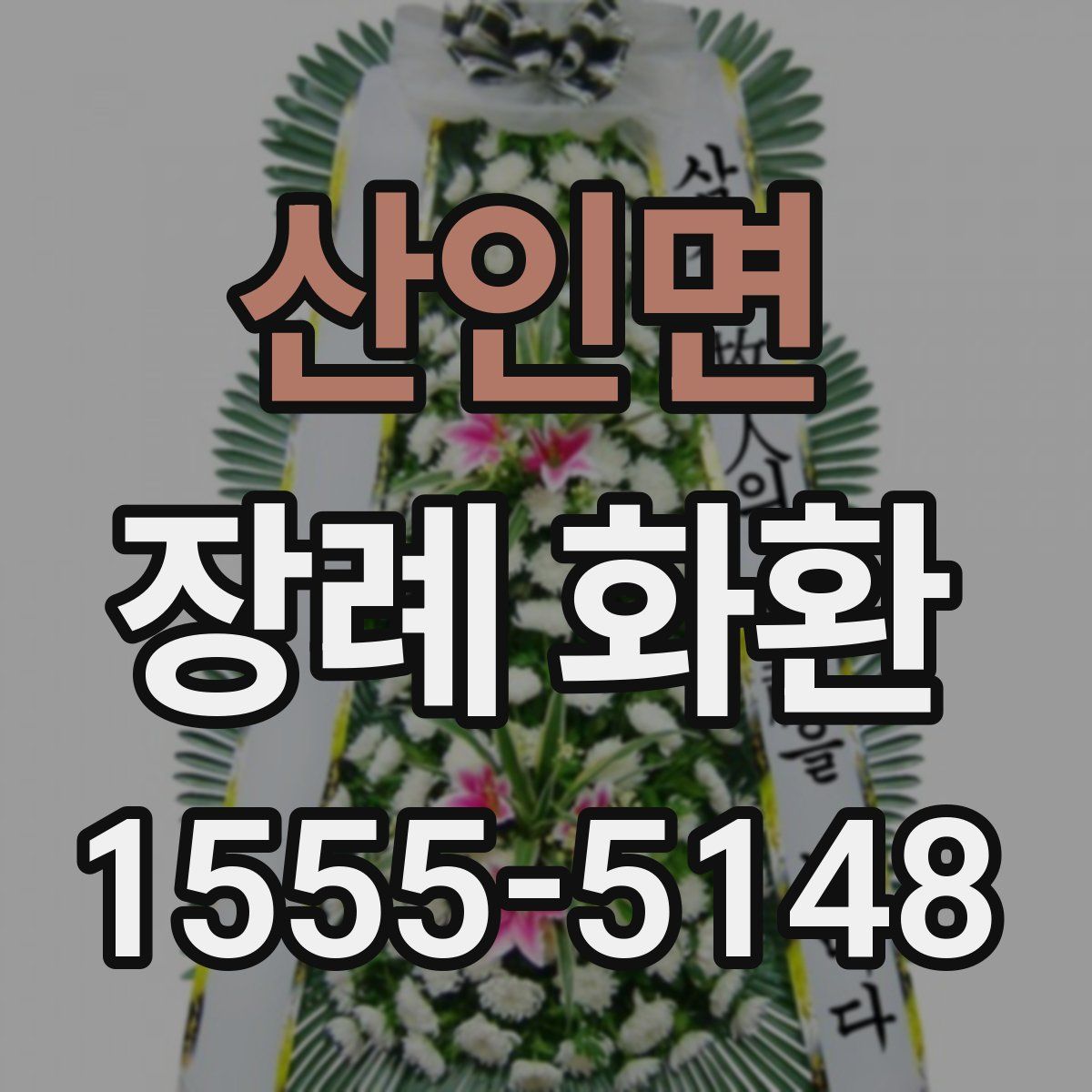 산인면 장례 화환