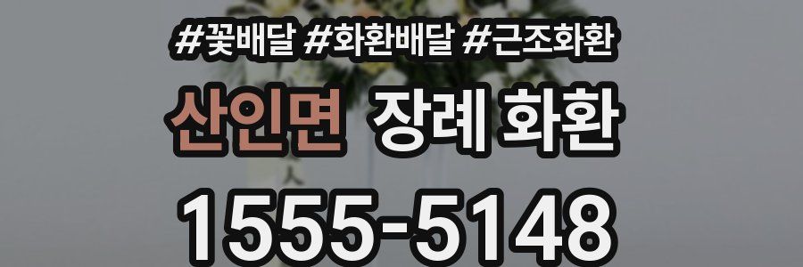 산인면 장례 화환