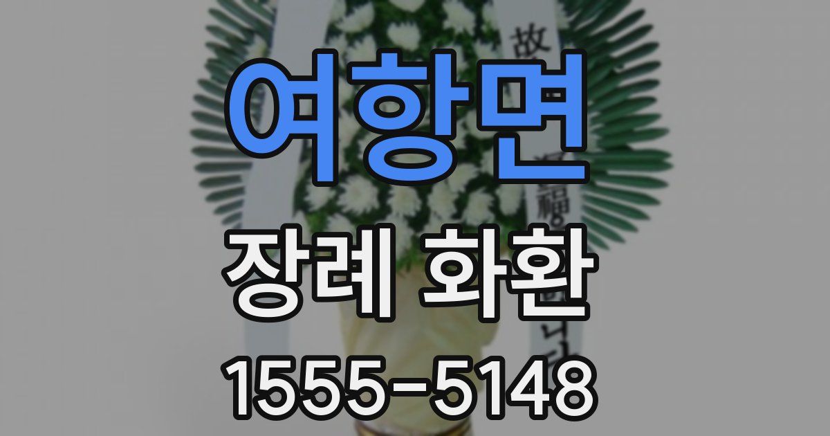 여항면 장례 화환