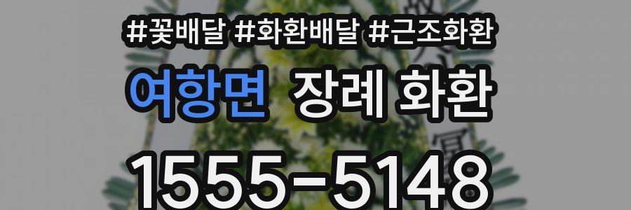 여항면 장례 화환