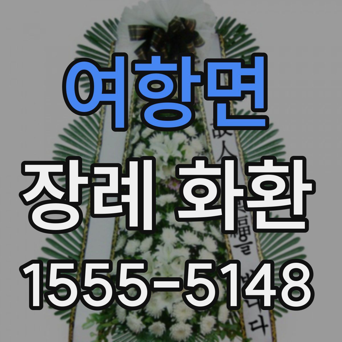 여항면 장례 화환