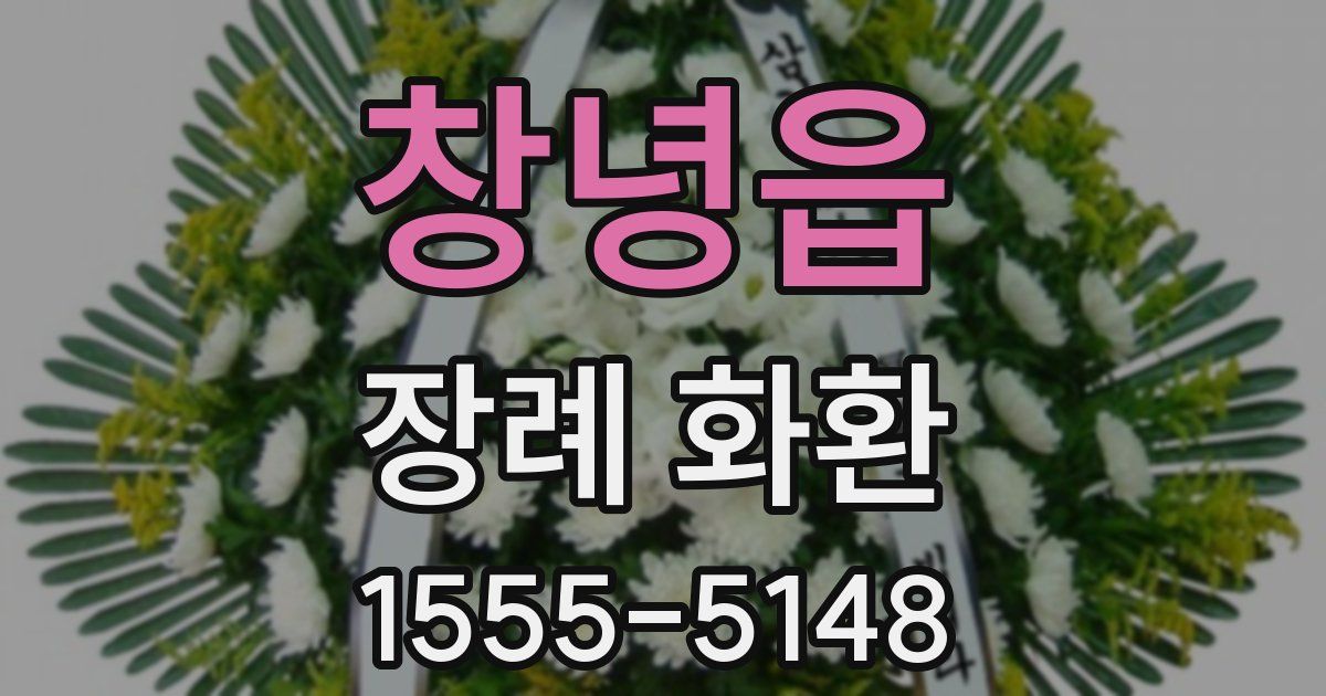 창녕읍 장례 화환